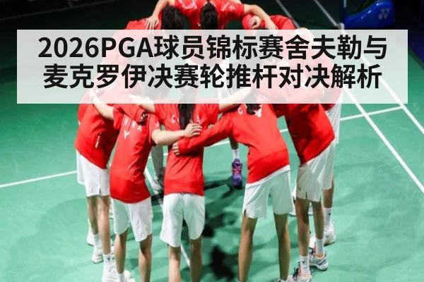 2026PGA球员锦标赛舍夫勒与麦克罗伊决赛轮推杆对决解析